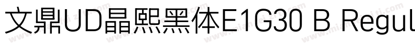 文鼎UD晶熙黑体E1G30 B Regula字体转换
